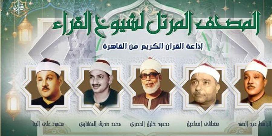 خريطة التلاوات اليوم بإذاعة القرآن الكريم، واحتفاء خاص بذكرى وفاة الشيخ محمد صديق المنشاوي