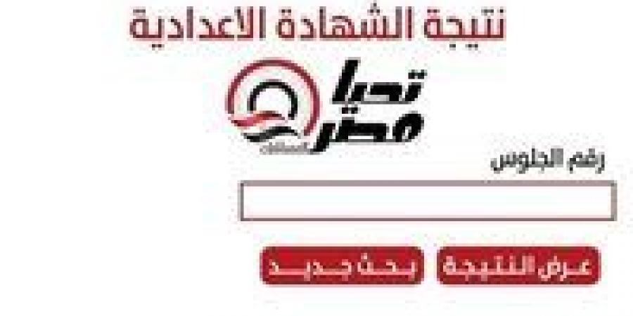 ظهور نتيجة الشهادة الإعدادية 2026 من هنا.. بنسبة نجاح 76.33%