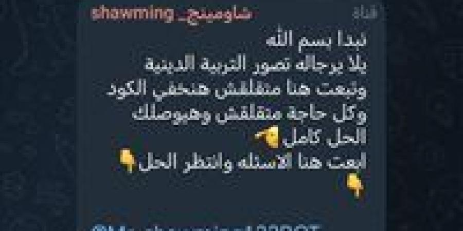 بعد بدء اللجان بخمس دقائق.. شاومينج يحاول تحريض طلاب الثانوية العامة لتصوير امتحان الدين من داخل اللجان