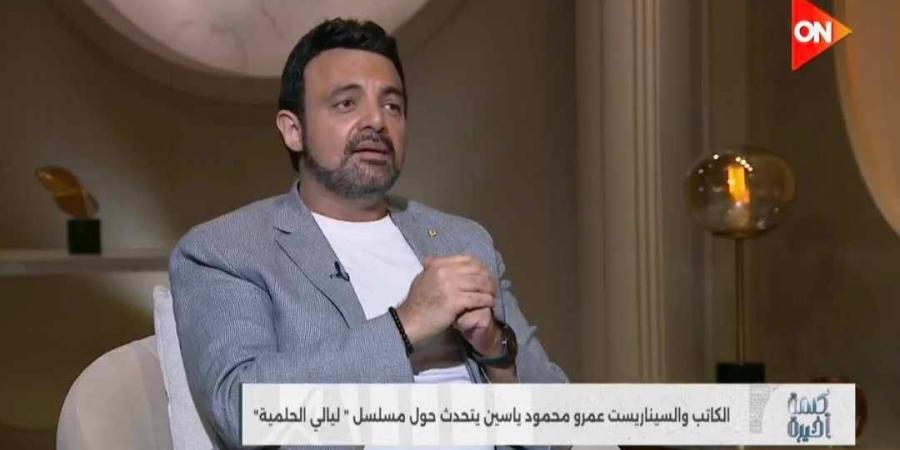 عمرو محمود ياسين يدافع عن «ليالي الحلمية 6»: اتظلم بشدة والهجوم عليّ تقوده لجان إلكترونية