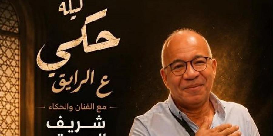 شريف الدسوقي يقدم ليلة حكي "ع الرايق" ضمن فعاليات المهرجان القومي للمسرح