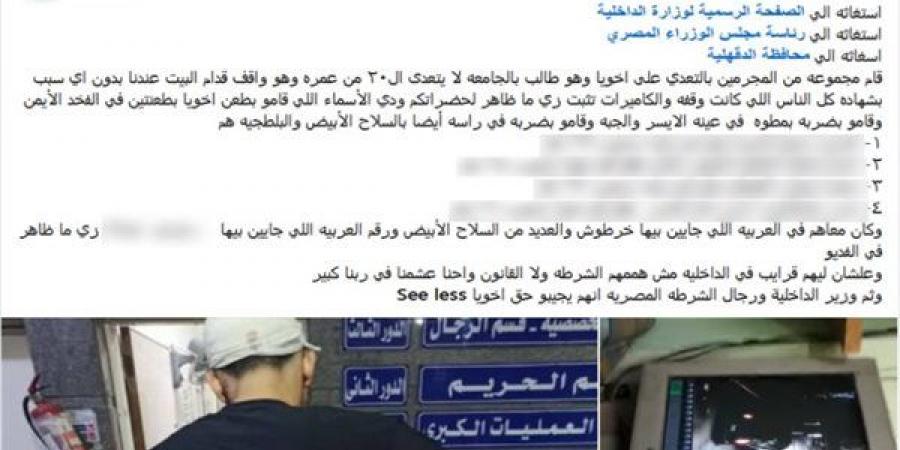 الأمن يكشف تفاصيل الاعتداء على طالب بالمنصورة لرفضه الإجابة على أسئلة 3 أشخاص