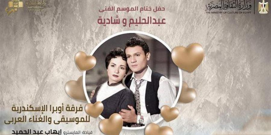 ليلة فى حب حليم وشادية بختام موسم أوبرا الإسكندرية