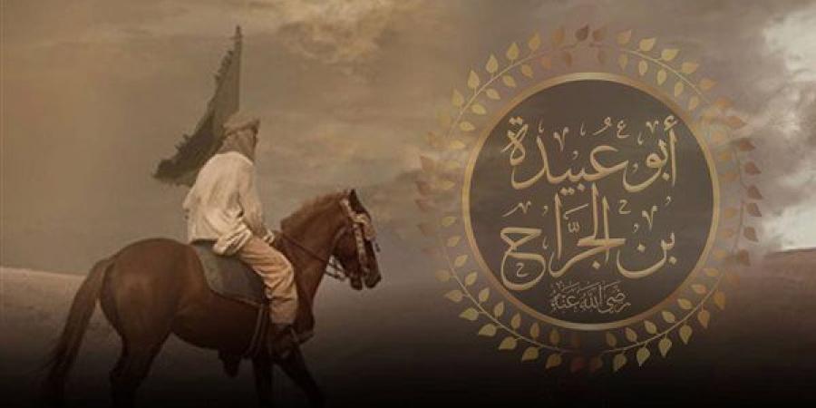 من عظماء الإسلام، أبو عبيدة بن الجراح أمين الأمة وقائد فتوحات الشام