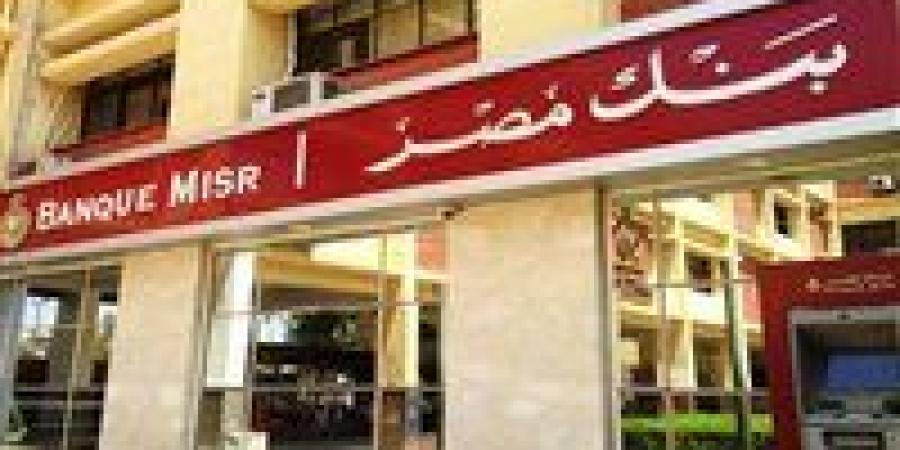 بنك مصر يعيد ترتيب أوراق الادخار.. تفاصيل جديدة للمستثمرين