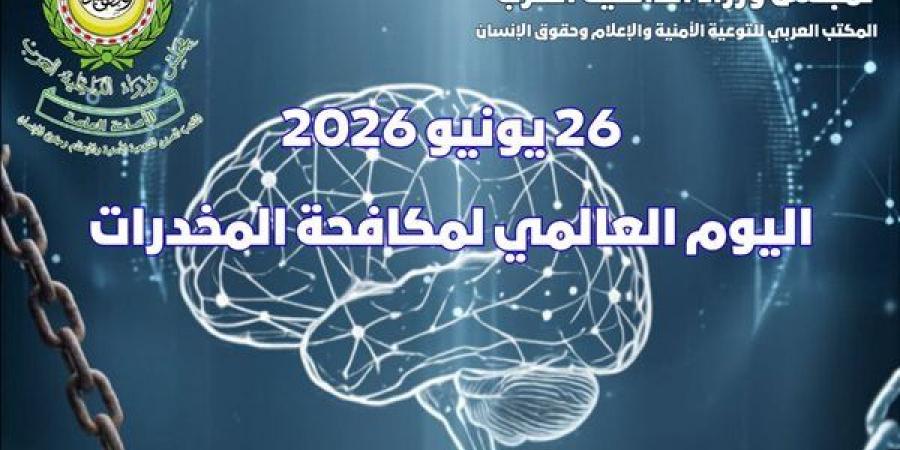 مجلس وزراء الداخلية العرب يحذر من المخدرات الصناعية ويعلن آليات جديدة لمواجهتها