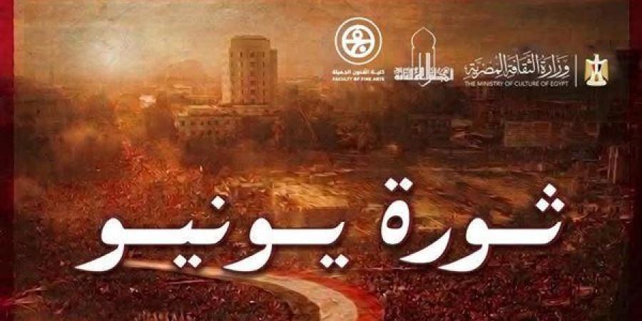 «الفن والهوية» في صدارة احتفالات المجلس الأعلى للثقافة بذكرى 30 يونيو