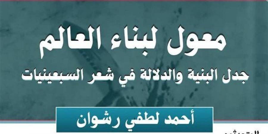 اتحاد كتاب مصر يناقش كتاب "معول لبناء العالم" لأحمد لطفي رشوان