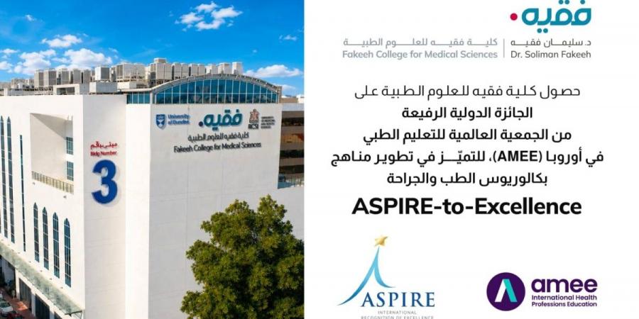 كلية فقيه للعلوم الطبية تحصد جائزة (ASPIRE-to-Excellence) العالمية في تطوير المناهج الطبية لعام 2026