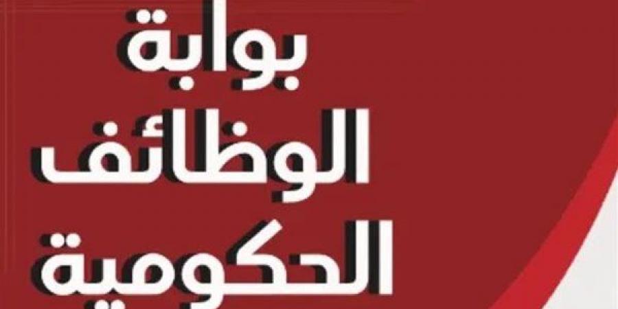 فرص عمل جديدة بوزارة التنمية المحلية، والتقديم يبدأ منتصف يوليو