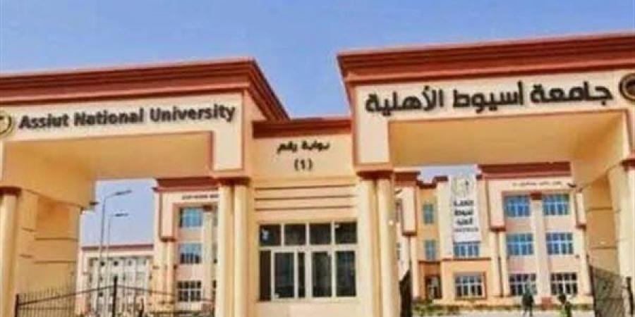 بعد فتح باب التقديم المبكر، مصروفات جامعة أسيوط الأهلية 2026-2027