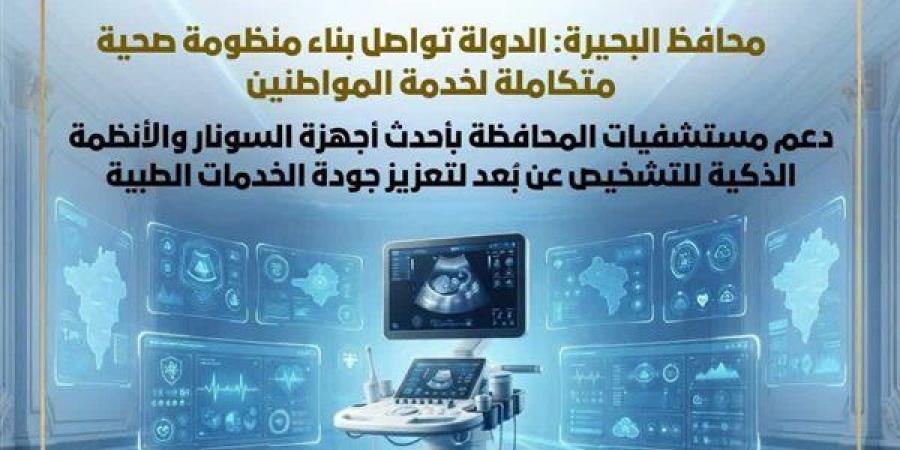 دعم مستشفيات البحيرة بأحدث أجهزة السونار والأنظمة الذكية للتشخيص عن بُعد (صور)
