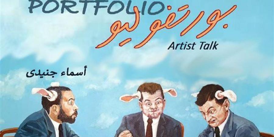 فنان الشهر، مركز سينما الحضارة يستضيف الفنانة أسماء جنيدي في "بورتفوليو"