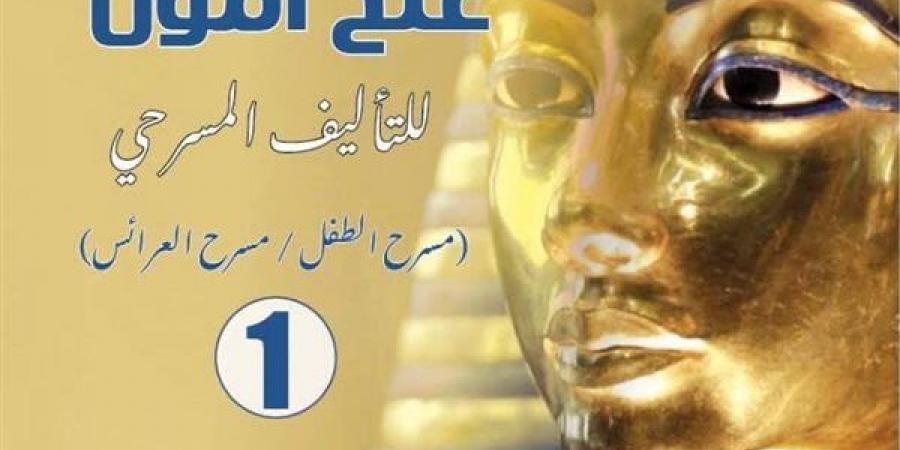 القومي للمسرح يحتفي بالإبداع في مسرح الطفل والعرائس من خلال إصدار "توت عنخ آمون"