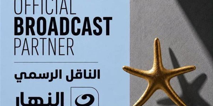 مهرجان الجونة السينمائي يعلن تجديد شراكته مع قناة النهار