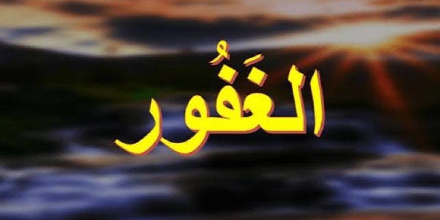 الأسماء الحسنى، شرح اسم الله الغفور من القرآن الكريم والسنة النبوية