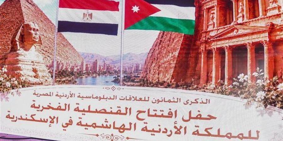 محافظ الإسكندرية يشهد افتتاح القنصلية الفخرية للمملكة الأردنية الهاشمية