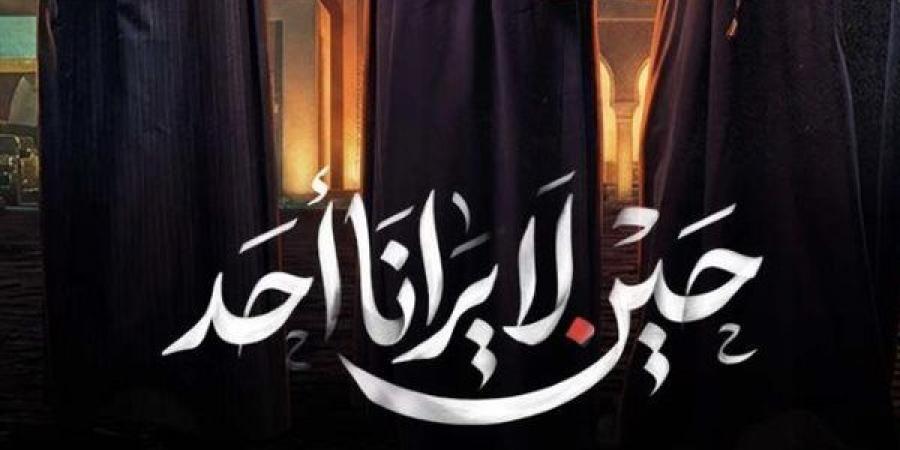 موعد عرض مسلسل حين لا يرانا أحد الحلقة 5