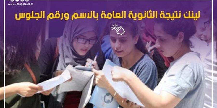 نتيجة تالتة ثانوي 2026، كل ما تريد معرفته قبل اعتماد النتيجة