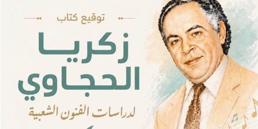 توقيع كتاب "زكريا الحجاوي لدراسات الفنون الشعبية" بالمركز القومي للمسرح الأربعاء القادم