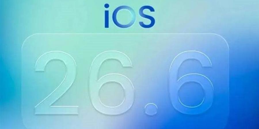 آبل تطلق النسخة التجريبية الخامسة من iOS 26.6 لهواتف آيفون