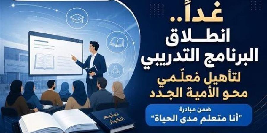 انطلاق البرنامج التدريبي لتأهيل مُعلمي محو الأمية الجدد بالبحيرة غدا