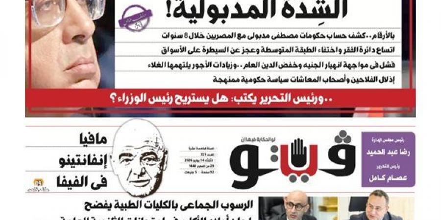 الشدة المدبولية.."فيتو" تفتح كشف حساب حكومات مصطفى مدبولي مع المصريين في العدد الجديد