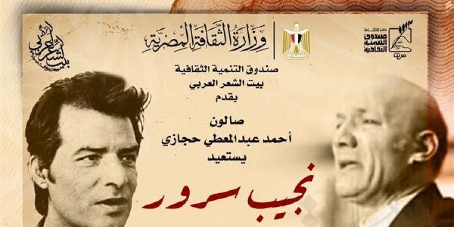 بيت الشعر العربي يستعيد تجربة نجيب سرور في صالون عبد المعطي حجازي