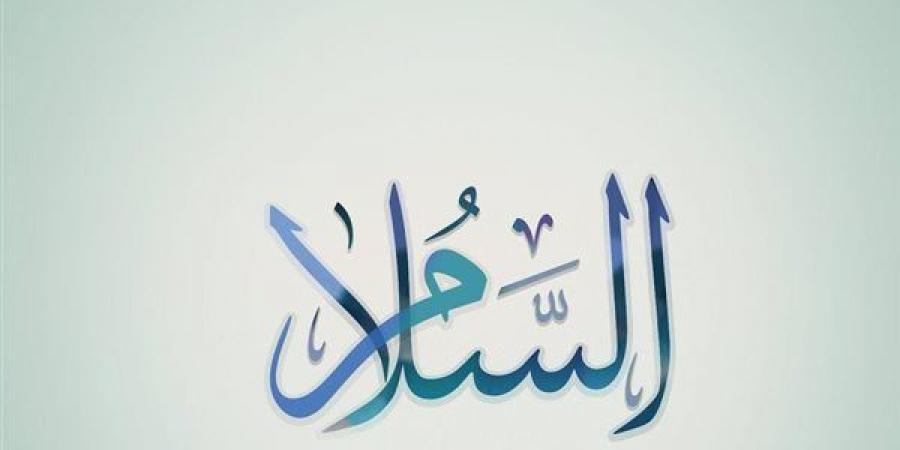 الأسماء الحسنى، شرح اسم الله السلام من القرآن الكريم والسنة النبوية