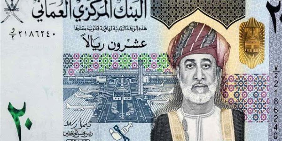 الريال العماني يسجل 132.74 جنيه للبيع في البنك المركزي