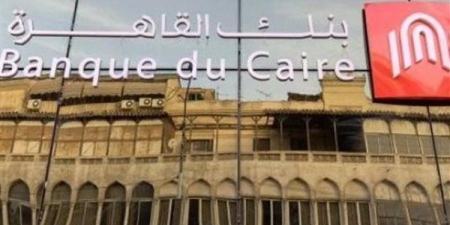 أوراق وشروط قروض الموظفين من بنك القاهرة