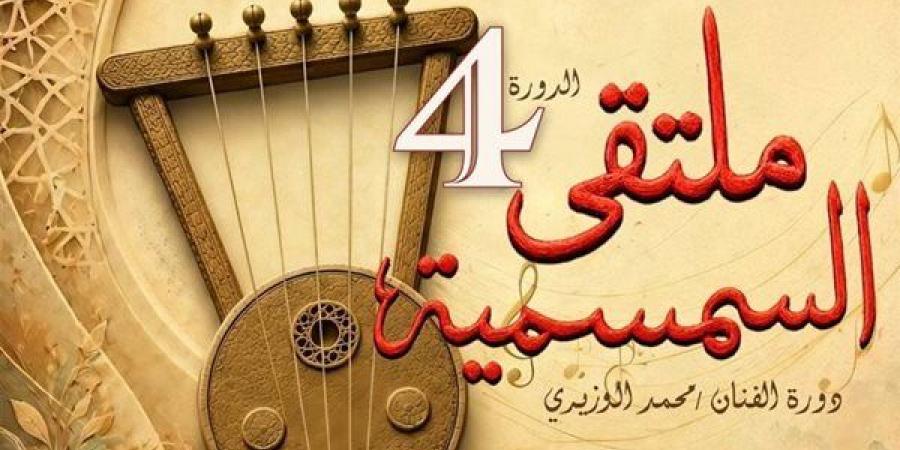إطلاق فاعليات الملتقى الرابع للسمسمية بالإسماعيلية مساء اليوم