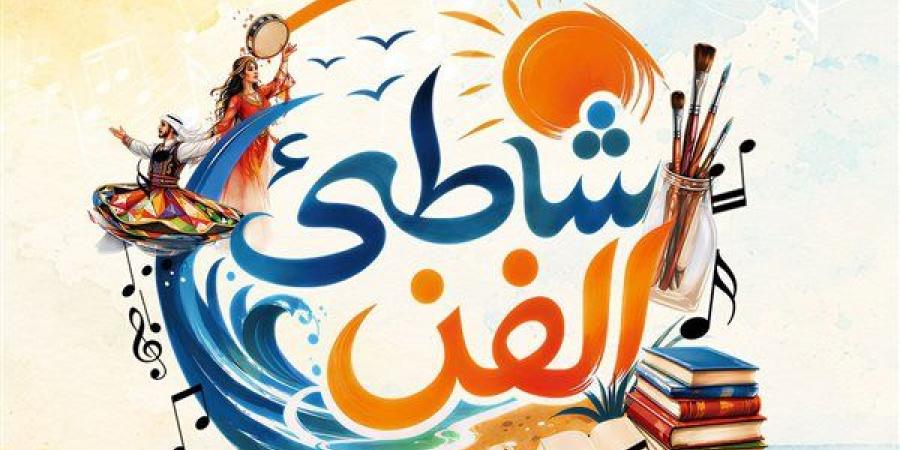 ينطلق 31 يوليو، عروض مجانية لفرق الفنون الشعبية والموسيقى بـ شاطئ الفن في مطروح
