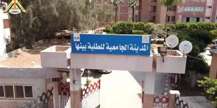 جامعة بنها تعلن فتح باب التقديم للإقامة بالمدن الجامعية للعام 2026/ 2027