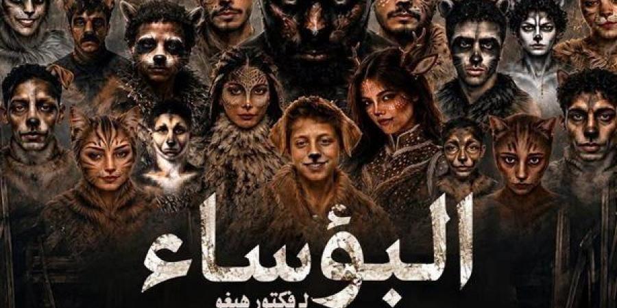 الليلة بالسامر، عرض "البؤساء" ضمن المهرجان القومي للمسرح