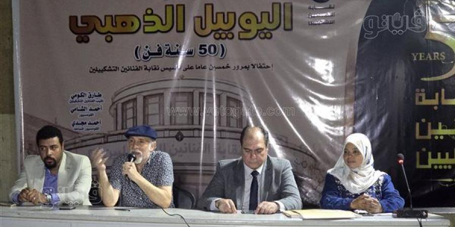 "الفنانين التشكيليين" تكرم رواد الفن التشكيلي في ختام اليوبيل الذهبي للنقابة