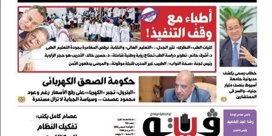 العدد (724) من «فيتو» وأبرز عناوينه: حكومة الصعق الكهربائى «البترول» تجبر «الكهرباء»على رفع الأسعار
