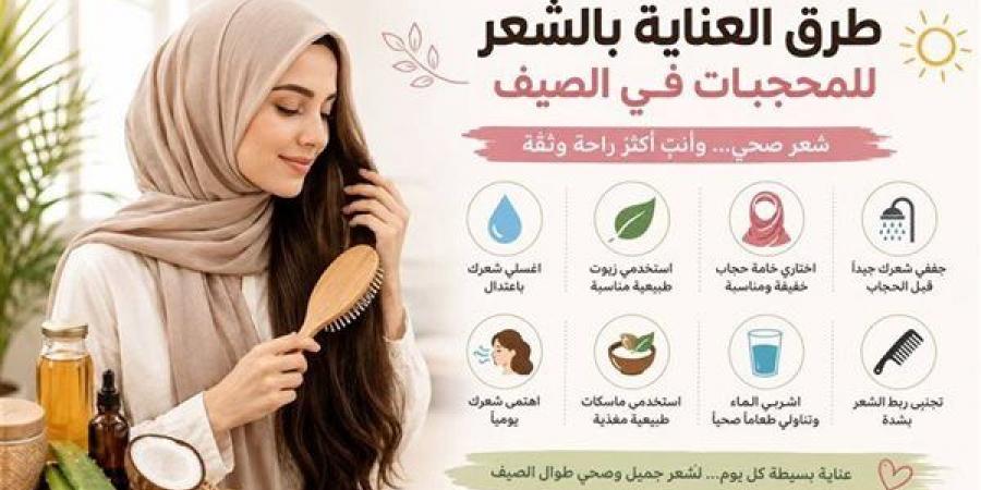 للمحجبات، كيف تعتنين بشعرك في الحر الشديد وتحافظين على صحته؟
