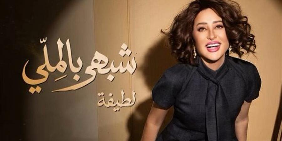 لطيفة تشوق جمهورها بمقاطع من ميني ألبوم "شبهي بالمِلي" قبل طرحه