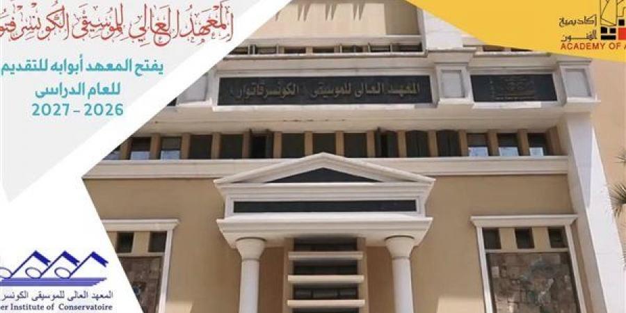 تعرف على أقسام المعهد العالي للموسيقى وشروط القبول - النيل نيوز