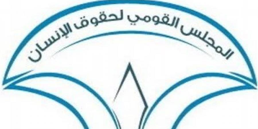 ضوابط الهبات والمنح في مشروع تعديل قانون المجلس القومي لحقوق الإنسان - النيل نيوز