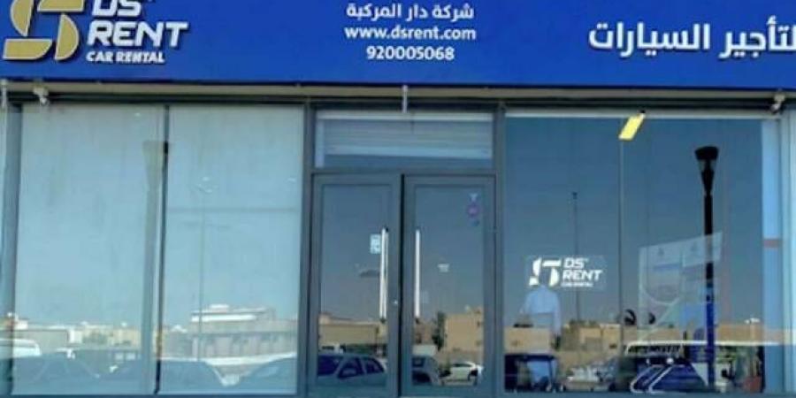 "دار المركبة" تتلقى إشعاراً بانخفاض سعر السهم عن الحد الأدنى المطلوب - النيل نيوز