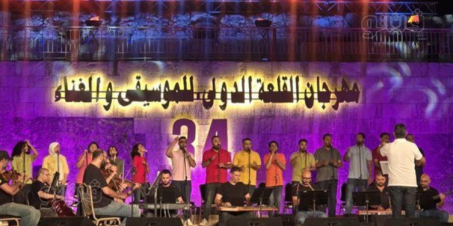 مهرجان القلعة يرفع شعار "كامل العدد" فى ختام دورته الـ34 - النيل نيوز