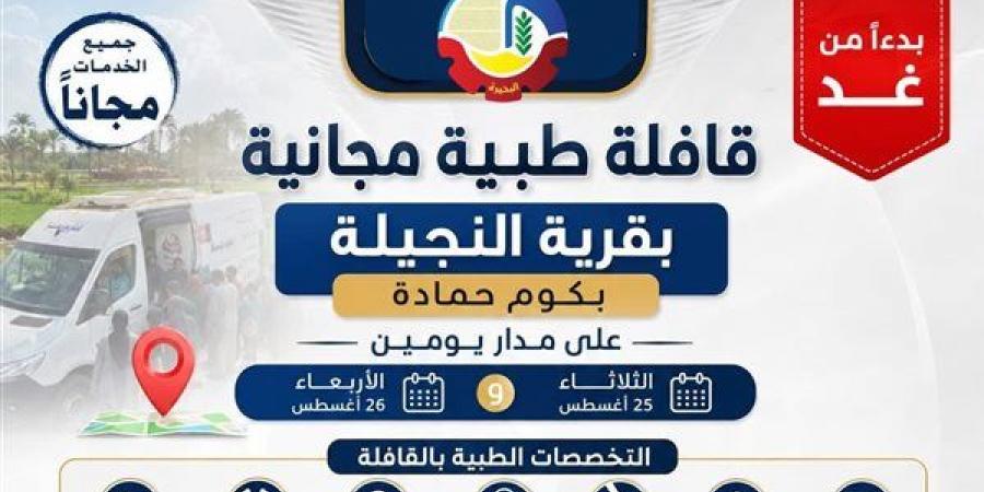 غدا، قافلة طبية مجانية بقرية النجيلة بكوم حمادة - النيل نيوز