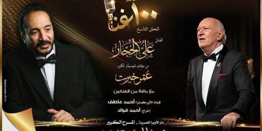 علي الحجار يحتفي بأعمال عمر خيرت في 100 سنة غنا بالأوبرا - النيل نيوز