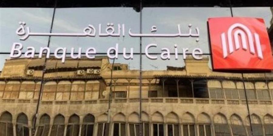تفاصيل الحصول على قرض من بنك القاهرة في 10 أيام - النيل نيوز