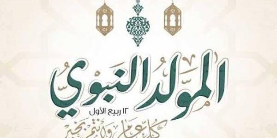 الأوقاف: الاحتفال بالمولد النبوي إحياء للقلوب واستعادة للقيم والشمائل المحمدية (فيديو) - النيل نيوز