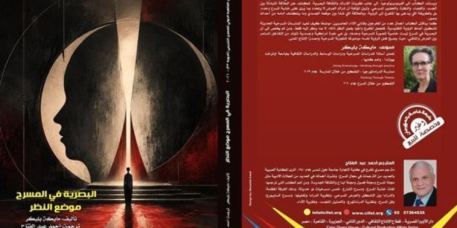"البصرية في المسرح.. موضع النظر"، إصدار جديد بمهرجان القاهرة الدولي للمسرح التجريبي - النيل نيوز