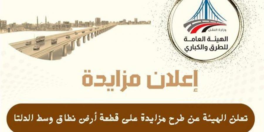 الطرق والكباري تطرح قطعة أرض بمساحة 1700 متر ببركة السبع لمشروع تجاري - النيل نيوز
