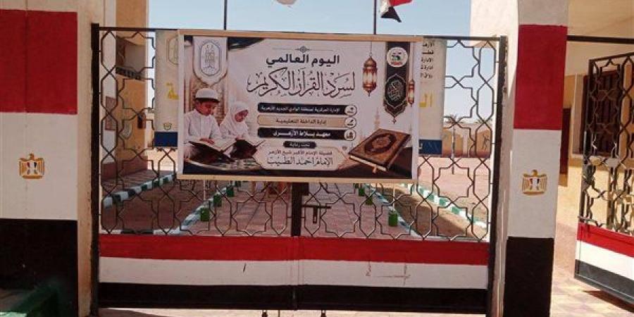 اليوم، انطلاق اليوم العالمي للسرد القرآني بمنطقة الوادي الجديد الأزهرية - النيل نيوز